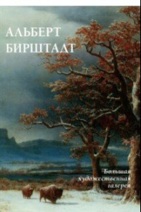 Книга Альберт Бирштадт