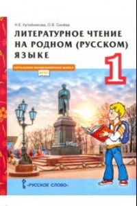 Книга Литературное чтение на родном (русском) языке. 1 класс. Учебник