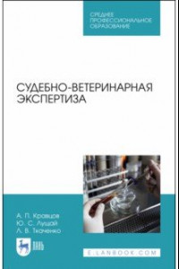 Книга Судебно-ветеринарная экспертиза. Учебное пособие. СПО