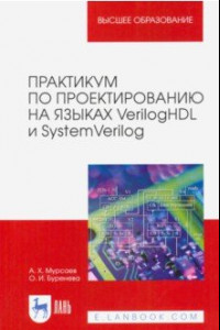Книга Практикум по проектированию на языках VerilogHDL и SystemVerilog. Учебное пособие