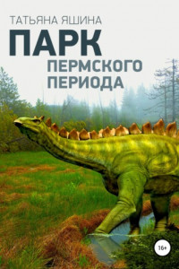 Книга Парк Пермского периода