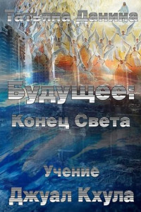 Книга Будущее: Конец Света