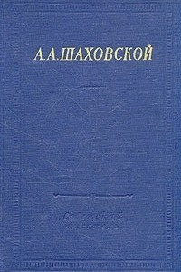 Книга А. А. Шаховской. Избранное