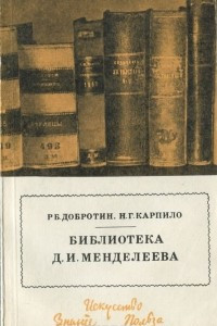 Книга Библиотека Д. И. Менделеева