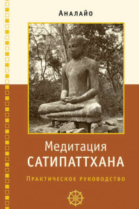 Медитация сатипаттхана