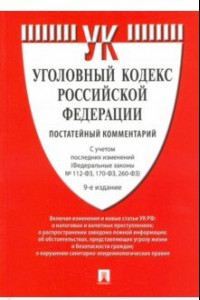 Книга Уголовный кодекс Российской Федерации. Постатейный комментарий