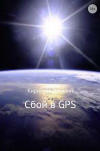 Книга Сбой в GPS