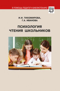 Книга Психология чтения школьников