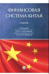 Книга Финансовая система Китая. Учебник