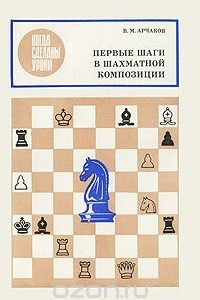 Книга Первые шаги в шахматной композиции