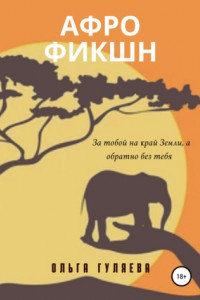 Книга Афрофикшн