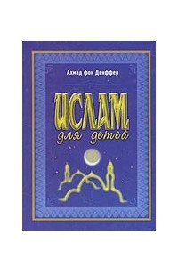 Книга Ислам для детей