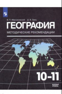 Книга География. 10-11 классы. Методические рекомендации к УМК Максаковского В. П.