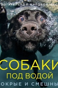 Книга Собаки под водой. Мокрые и смешные