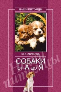 Книга Собаки от А до Я