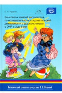 Книга Конспекты занятий воспитателя по познавательно-исследовательской деятельности с дошкольниками с ТНР