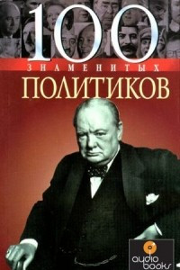 Книга 100 знаменитых политиков