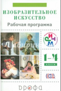 Книга Изобразительное искусство. 1-4 классы. Рабочая программа. РИТМ. ФГОС