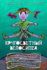 Книга Кругосветный велосипед и другие летние истории Кашеньки и Пеночки