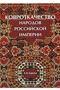 Книга Ковроткачество народов Российской империи