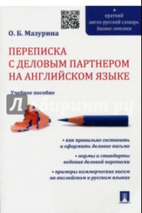 Книга Переписка с деловым партнером на английском языке. Учебное пособие