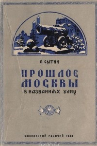 Книга Прошлое Москвы в названиях улиц