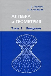 Книга Алгебра и геометрия. В 3 кн. Введение. Т.1