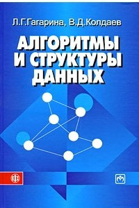 Книга Алгоритмы и структуры данных