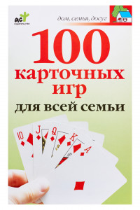 Книга 100 карточных игр для всей семьи