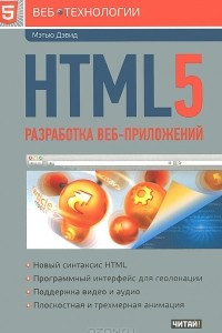 Книга HTML5. Разработка веб-приложений