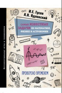 Книга Самые известные задачи по математике, физике и астрономии. Проверено временем