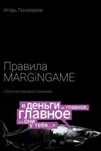 Книга Правила MARGINGAME. Стратегия в звездной экономике