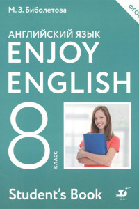 Книга Enjoy English/Английский с удовольствием. 8 класс. Учебник