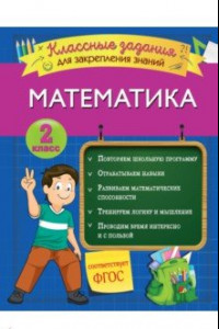 Книга Математика. 2 класс. Классные задания для закрепления знаний. ФГОС