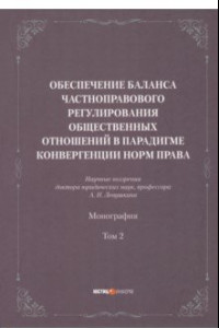 Книга Обеспечение баланса частноправового регулирования общественных отношений. Том 2