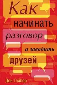 Книга Как начинать разговор и заводить друзей