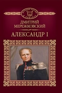 Книга Александр I