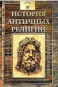 Книга История античных религий