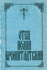 Книга Отец Иоанн Кронштадский