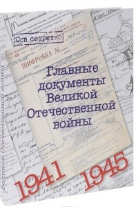 Книга Главные документы Великой Отечественной Войны 1941-1945