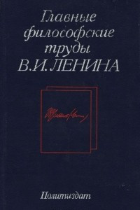 Книга Главные философские труды В. И. Ленина