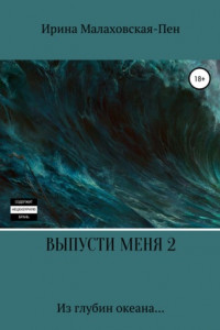 Книга Выпусти меня – 2. Из глубин океана