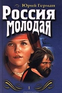 Книга Россия молодая. Книга 1