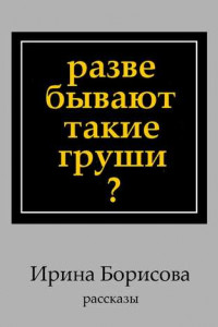 Книга Разве бывают такие груши? Рассказы