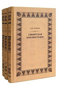 Книга Сибирская библиография. В трех томах