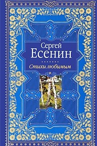 Книга Сергей Есенин. Стихи любимым