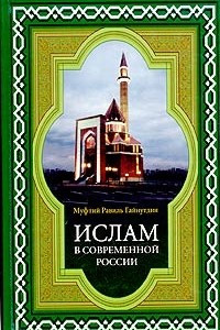 Книга Ислам в современной России