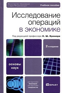 Книга Исследование операций в экономике