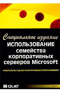 Книга Использование семейства корпоративных серверов Microsoft. Специальное издание