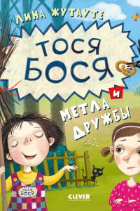Книга Тося-Бося и метла дружбы